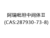 阿瑞吡坦中间体Ⅱ(CAS:282024-05-06)